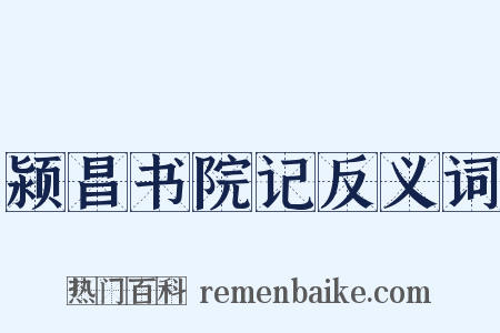 颍昌书院记反义词是什么意思的图片